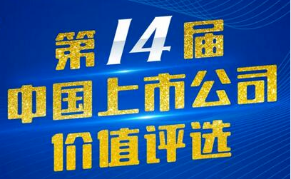 奇正藏藥（002287）入選第14屆中國(guó)上市公司價(jià)值評(píng)選“中國(guó)上市公司社會(huì)責(zé)任獎(jiǎng)”