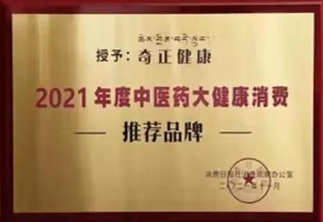 熱烈️賀奇正健康榮獲2021年度中醫(yī)藥大健康消費(fèi)推薦品牌！