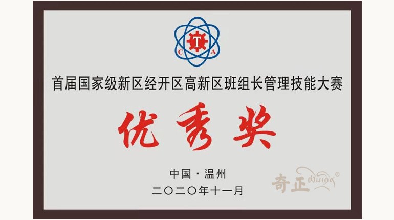 首屆國家級(jí)新經(jīng)高班組長管理技能大賽優(yōu)秀獎(jiǎng)（2020.11)