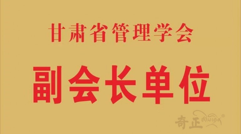 甘肅省管理學(xué)會(huì)副會(huì)長(zhǎng)單位