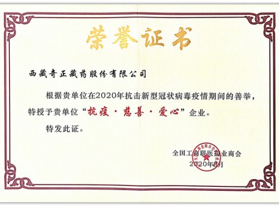 2020.08-2020年新冠疫情期間善舉 獲“抗疫 慈善 愛心”企業(yè)（全國(guó)工農(nóng)商聯(lián) 頒）