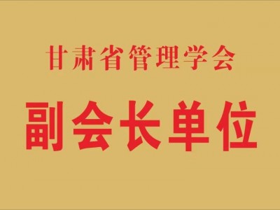 甘肅省管理學(xué)會(huì)副會(huì)長(zhǎng)單位