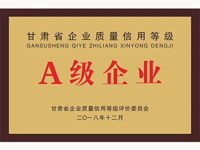 甘肅省質量信用等級A級企業(yè)(2018.12)