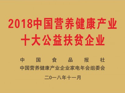 中國營養(yǎng)健康產業(yè)十大公益扶貧企業(yè)（2018.11）