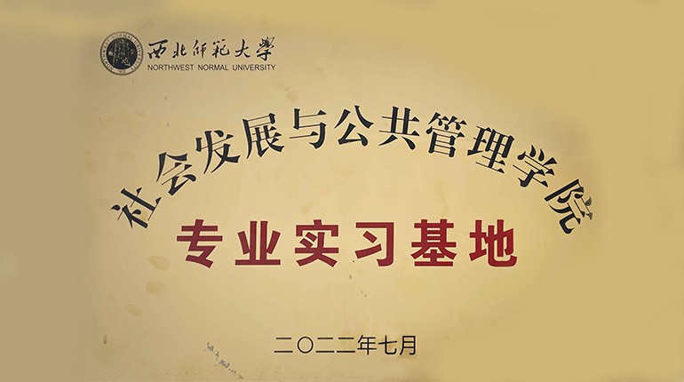 西北師范大學(xué)社會發(fā)展與公共管理學(xué)院專業(yè)實(shí)習(xí)基地